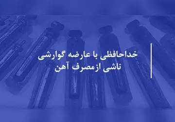 خداحافظی با عارضه های گوارشی ناشی از مصرف آهن